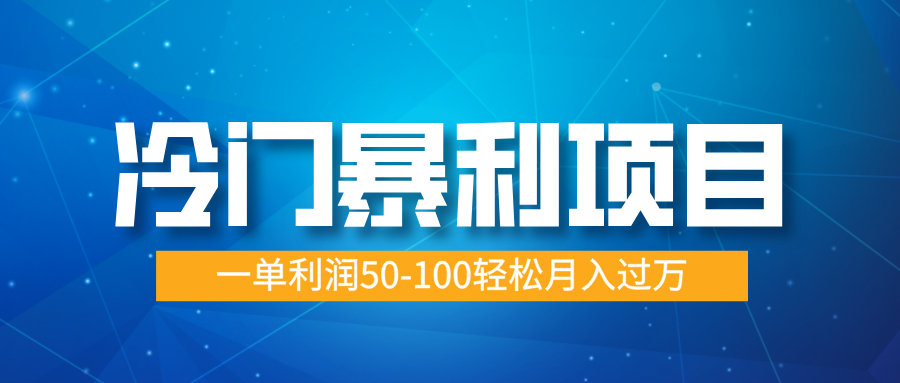 冷门暴利项目，实习证明盖章，蓝海市场供大于求，一单利润50-100轻松月入过万-盈途副业网