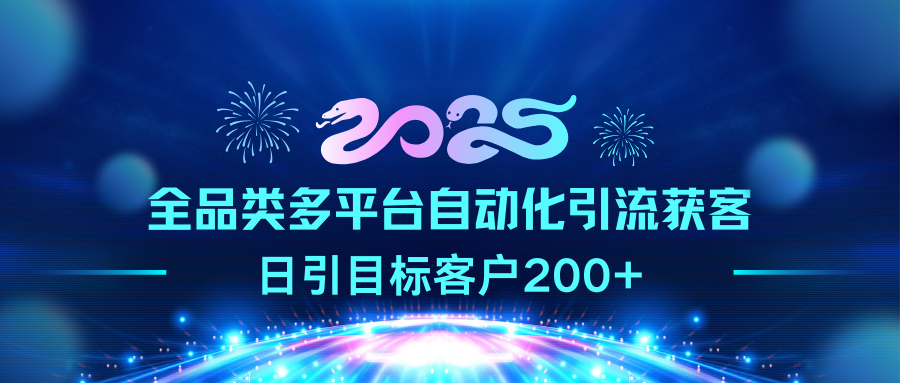 2025全品类多平台自动化引流获客，日引目标客户200+-盈途副业网