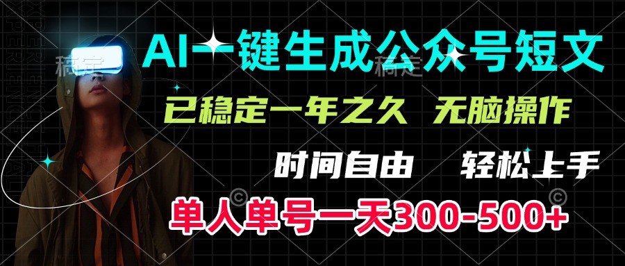 AI一键生成公众号短文，单号一天300-500+，已稳定一年之久，轻松上手，无脑操作-盈途副业网