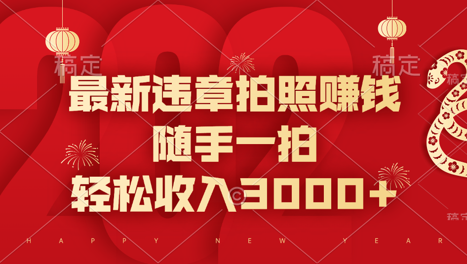 最新违章拍照赚钱，随手一拍，轻松收入3000+-盈途副业网
