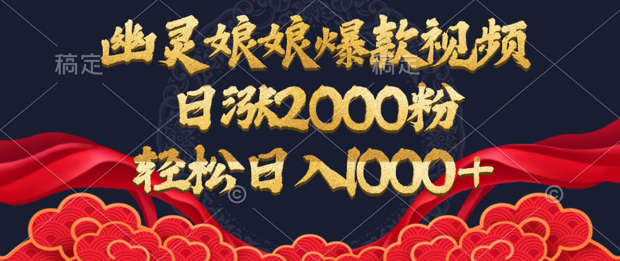 幽灵娘娘爆款视频，日涨2000粉，轻松日入1000+-盈途副业网