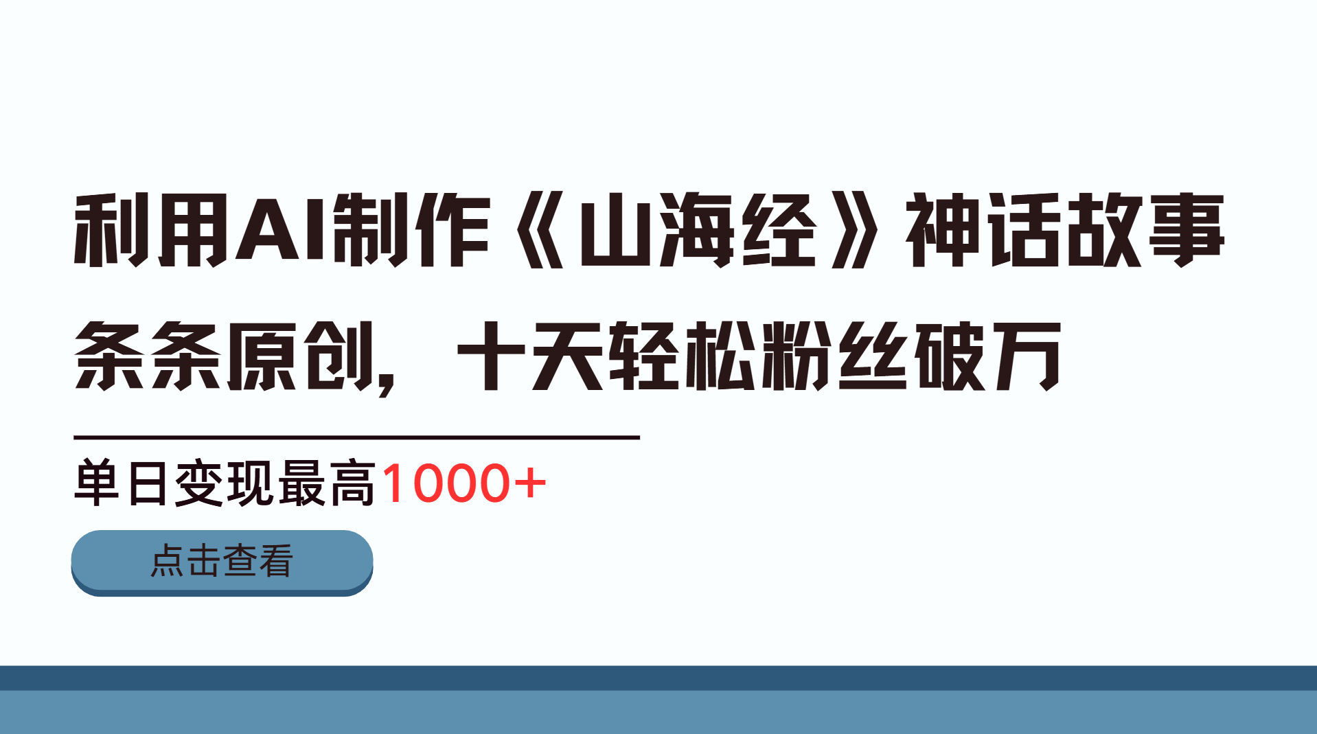 利用AI工具生成《山海经》神话故事，半个月2万粉丝，单日变现最高1000+-盈途副业网