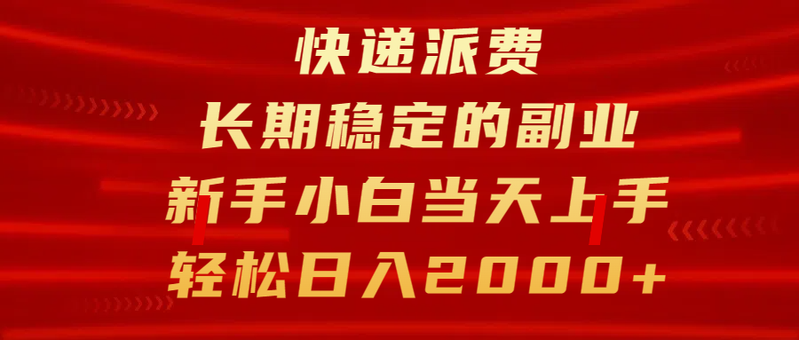 快递派费，长期稳定的副业，新手小白当天上手，轻松日入2000+-盈途副业网