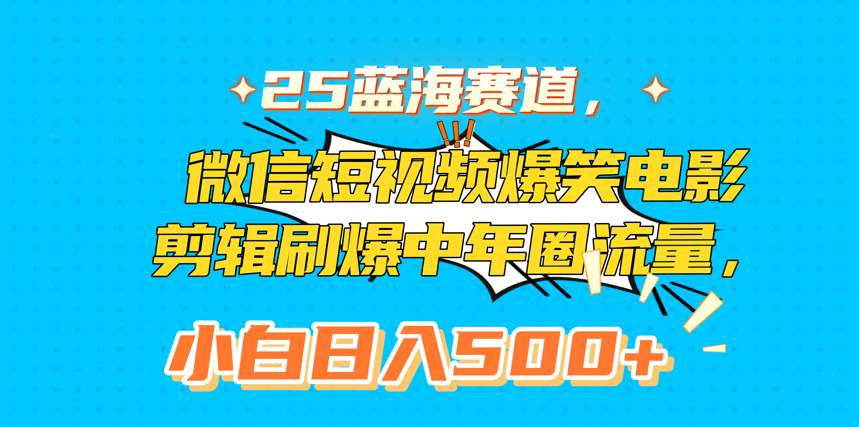 25蓝海赛道，微信短视频爆笑电影剪辑刷爆中年圈流量，小白日入500+-盈途副业网