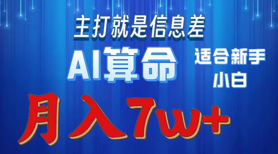AI算命打的就是信息差适合新手小白实操月入7w＋-盈途副业网