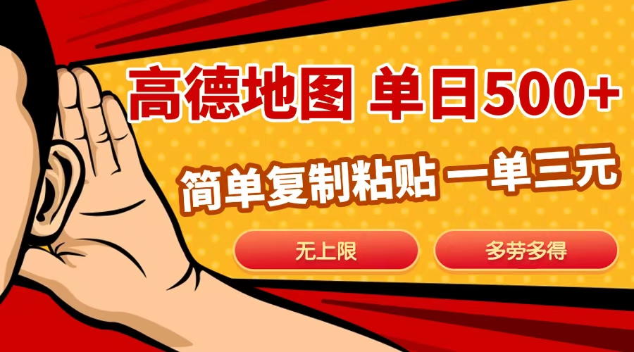 高德地图简单复制，日入500+，无上限，操作两分钟就能有近10元的收益，-盈途副业网