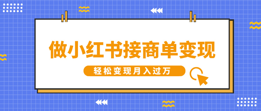 做小红书接商单变现，一定要选这个赛道，轻松变现月入过万-盈途副业网