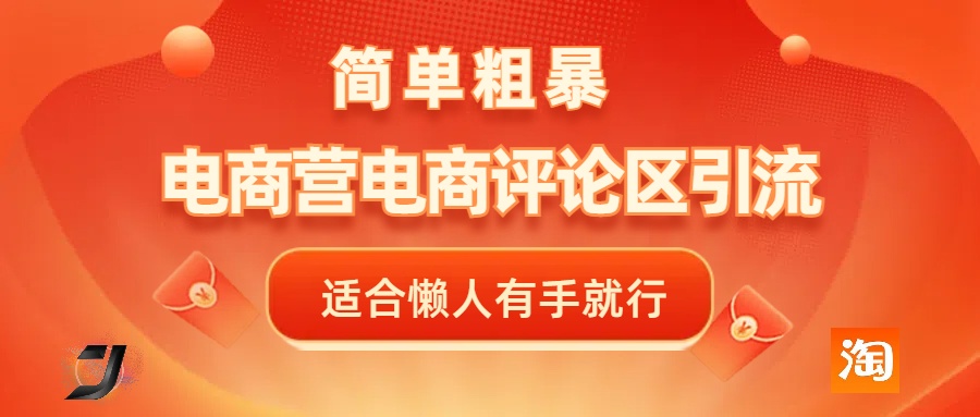 电商平台评论引流，简单粗暴野路子引流-无需开店铺长期精准引流适合懒人有手就行-盈途副业网