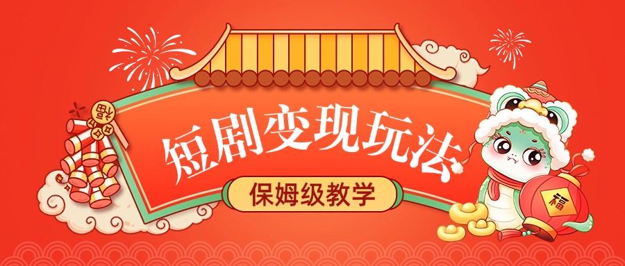 短剧变现玩法，保姆级教学-盈途副业网