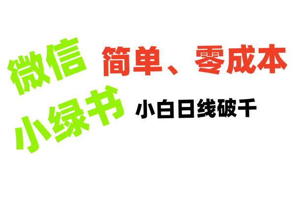小绿书带货小白日利润轻松破千-盈途副业网