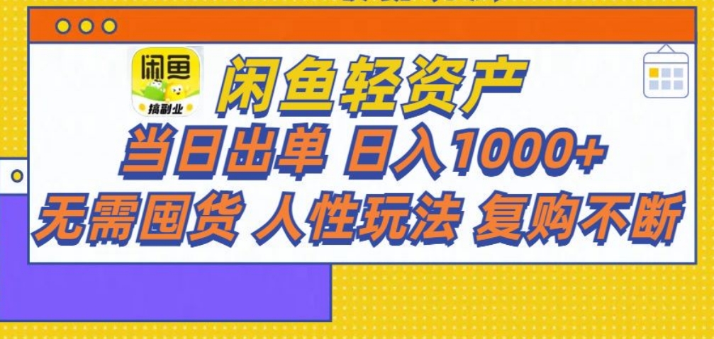 闲鱼轻资产 轻松月入三万+-盈途副业网