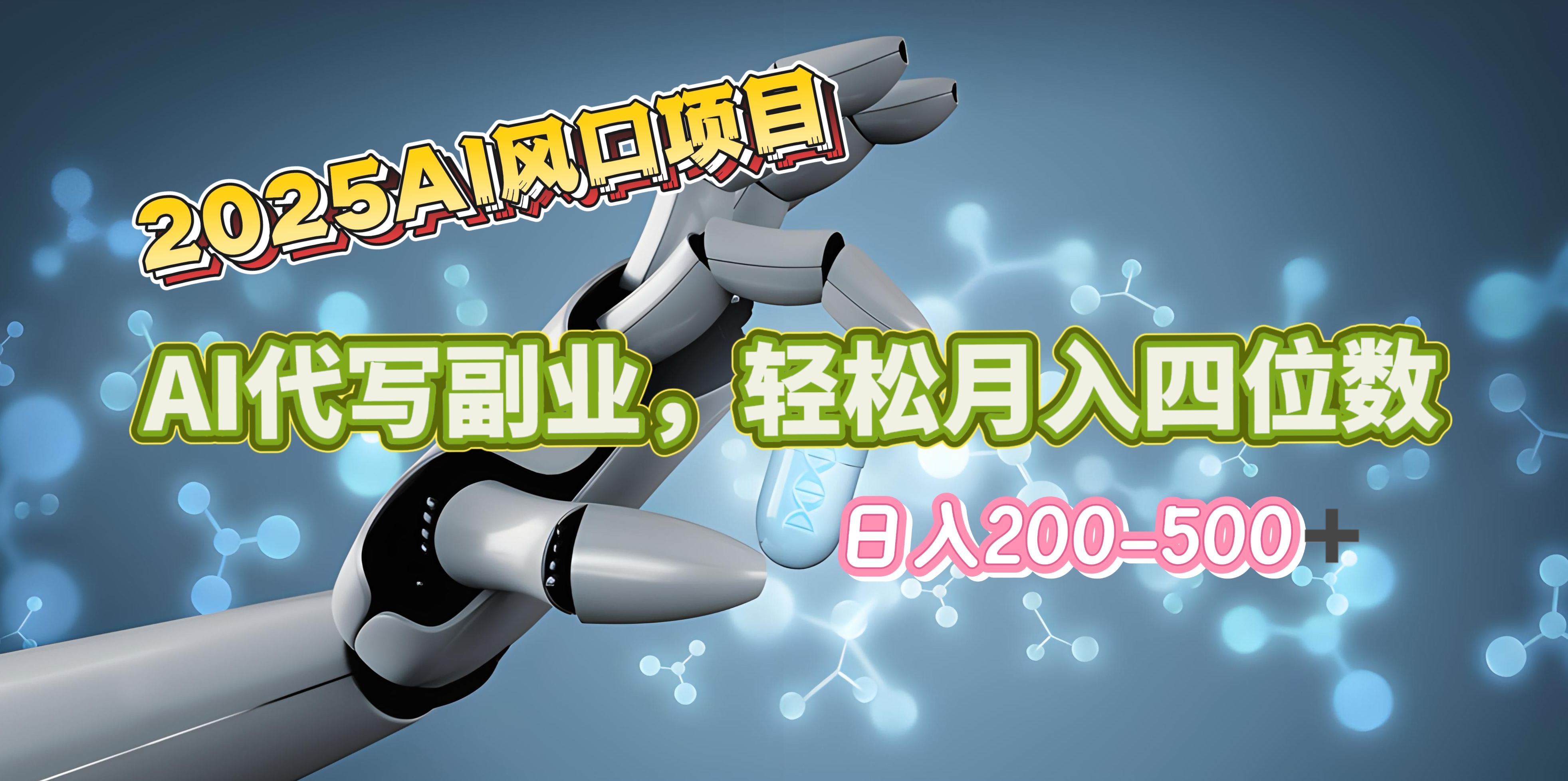 2025年AI风口项目–AI代写 轻松日入200-500+，月入四位数以上-盈途副业网