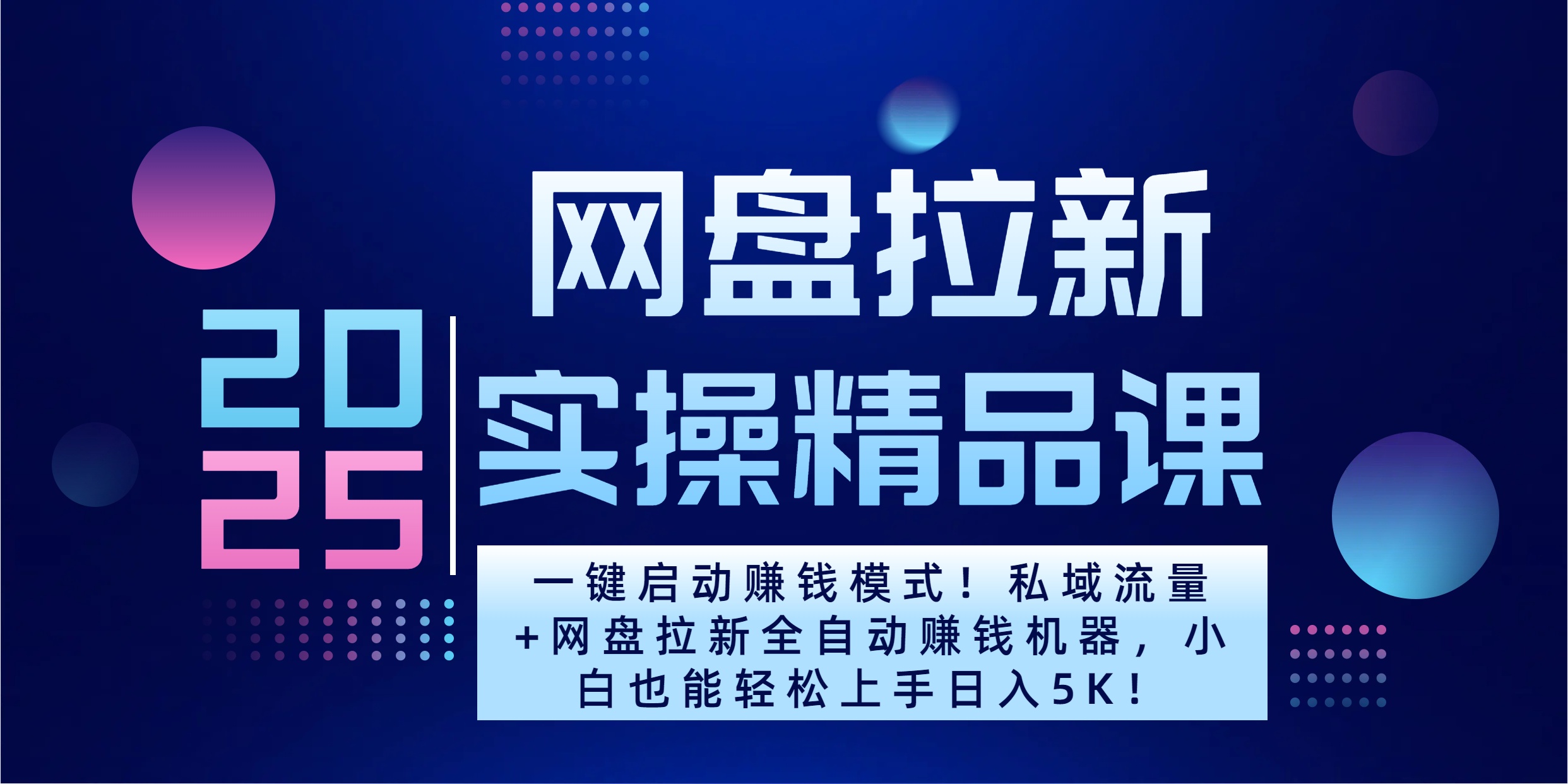 2025一键启动赚钱模式！私域流量+网盘拉新全自动赚钱机器，小白也能轻松上手日入5K-盈途副业网