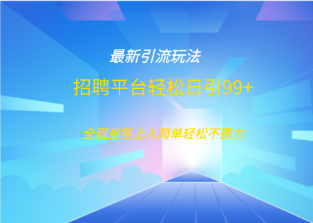 招聘平台boss兼职创业引流打粉日引100+-盈途副业网