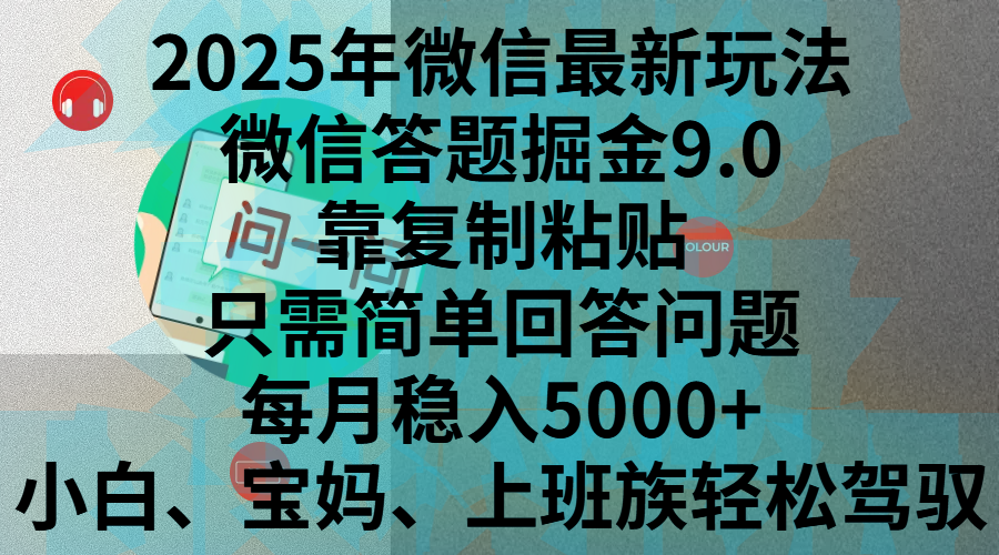 2025年微信最新玩法，微信答题掘金9.0玩法出炉，靠复制粘贴，只需简单回答问题，每月稳入5000+，刚进军自媒体小白、宝妈、上班族都可以轻松驾驭-盈途副业网