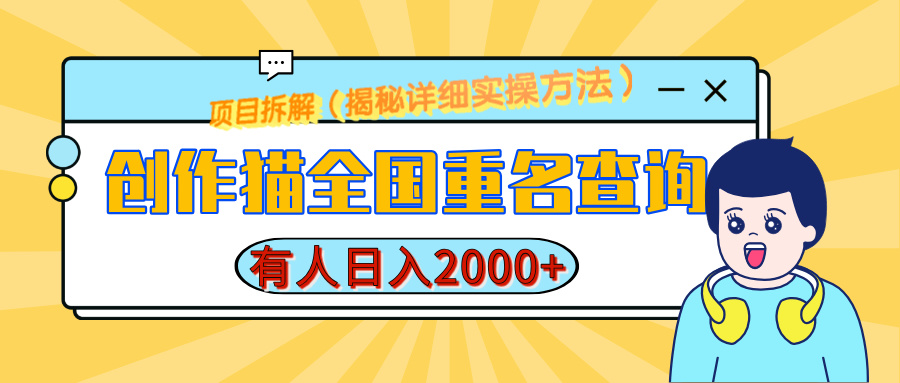 创作猫全国重名查询，有人日赚2000+，揭秘详细教程，简单制作-盈途副业网