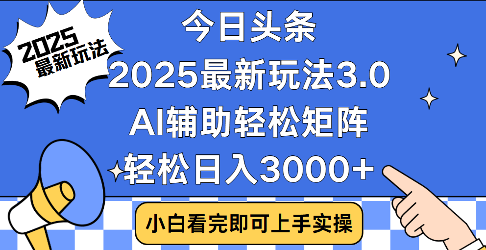 今日头条2025最新玩法3.0，思路简单，复制粘贴，轻松实现矩阵日入3000+-盈途副业网