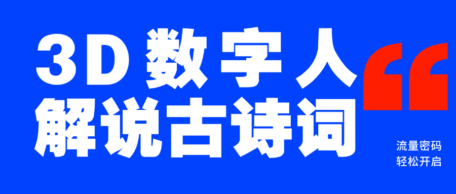 蓝海爆款！仅用一个AI工具，制作3D数字人解说古诗词，开启流量密码-盈途副业网
