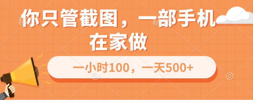 你只管截图，一部手机在家做，一小时100，一天500+-盈途副业网