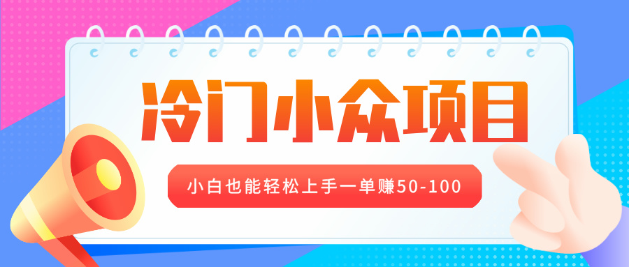 冷门小众项目，营业执照年审，小白也能轻松上手一单赚50-100-盈途副业网