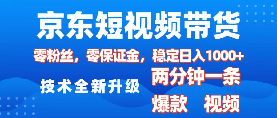 京东短视频带货，2025火爆项目，0粉丝，0保证金，操作简单，2分钟一条原创视频，日入1000+-盈途副业网