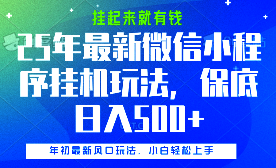 25年最新微信小程序挂机玩法，挂起来就有钱，保底日入500+-盈途副业网
