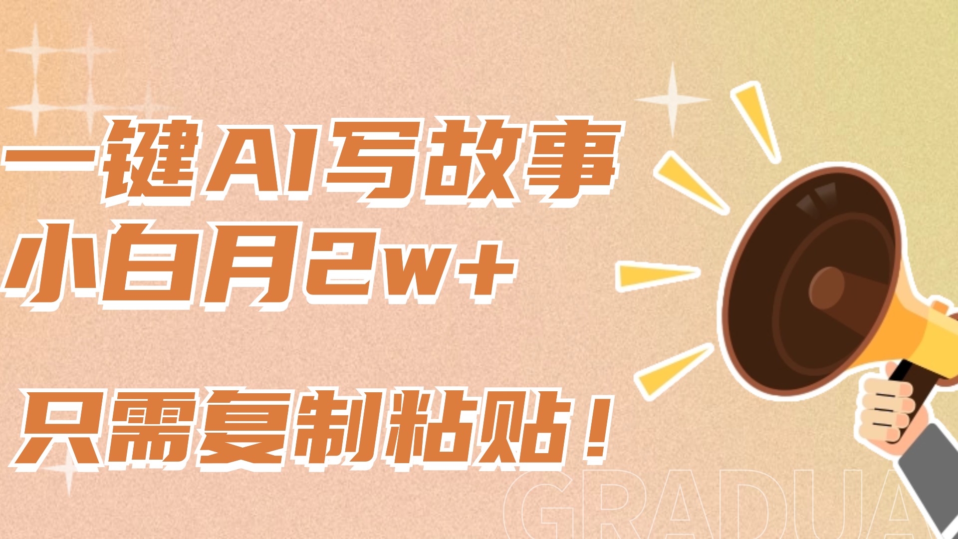 一键AI写故事，新赛道新玩法，复制粘贴，小白实现月入上万-盈途副业网