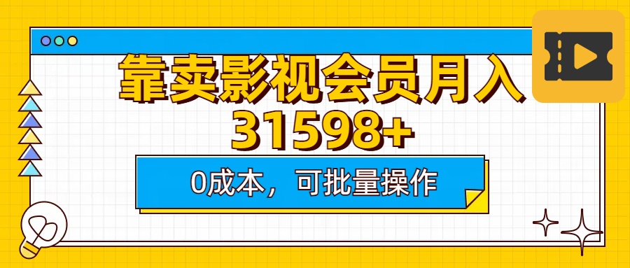 靠卖影视会员实测月入30000+0成本可批量操作-盈途副业网