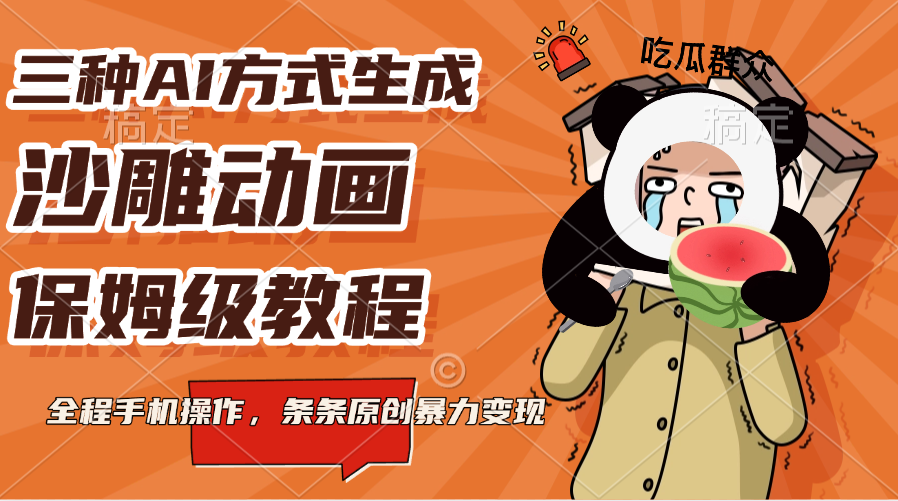 三种AI方式生成沙雕动画，保姆级教程，全程手机操作，条条原创暴力变现-盈途副业网