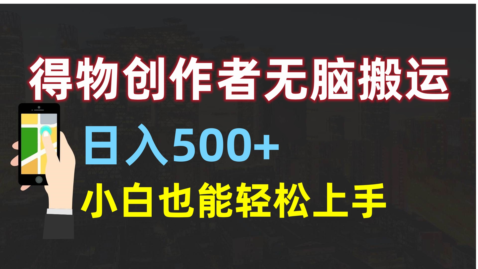 得物创作者无脑搬运日入500+，小白也能轻松上手-盈途副业网