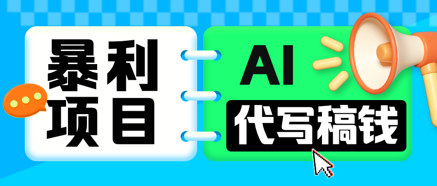 无需引流的暴利项目！AI 代写 “稿” 钱，日赚 200-500 轻松回本-盈途副业网