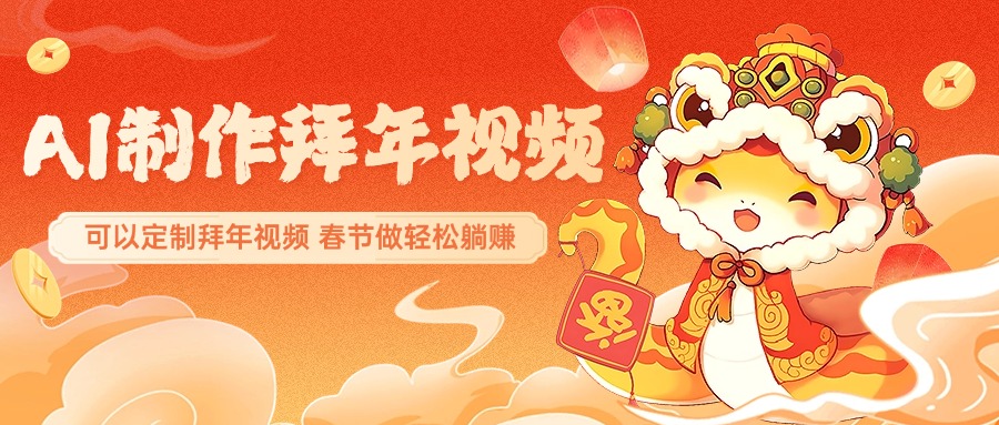AI制作送祝福拜年视频，过年惊艳你的朋友圈，可以定制拜年视频，AI一键生，春节做轻松躺赚-盈途副业网