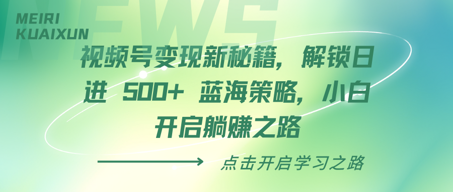 视频号变现新秘籍，解锁日进 500+ 蓝海策略，小白开启躺赚之路-盈途副业网