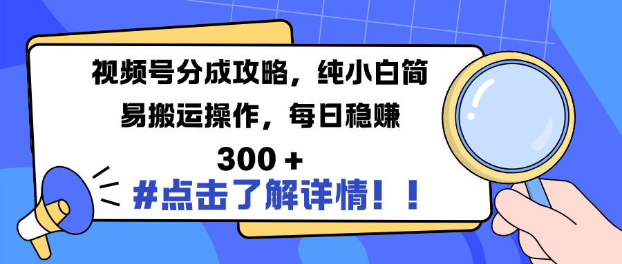 视频号分成攻略，纯小白简易搬运操作，每日稳赚 300 +-盈途副业网