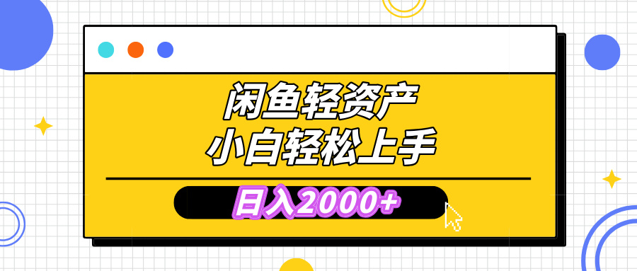 闲鱼轻资产学会轻松日入2000+，无需囤货，复购不断， 小白轻松上手-盈途副业网