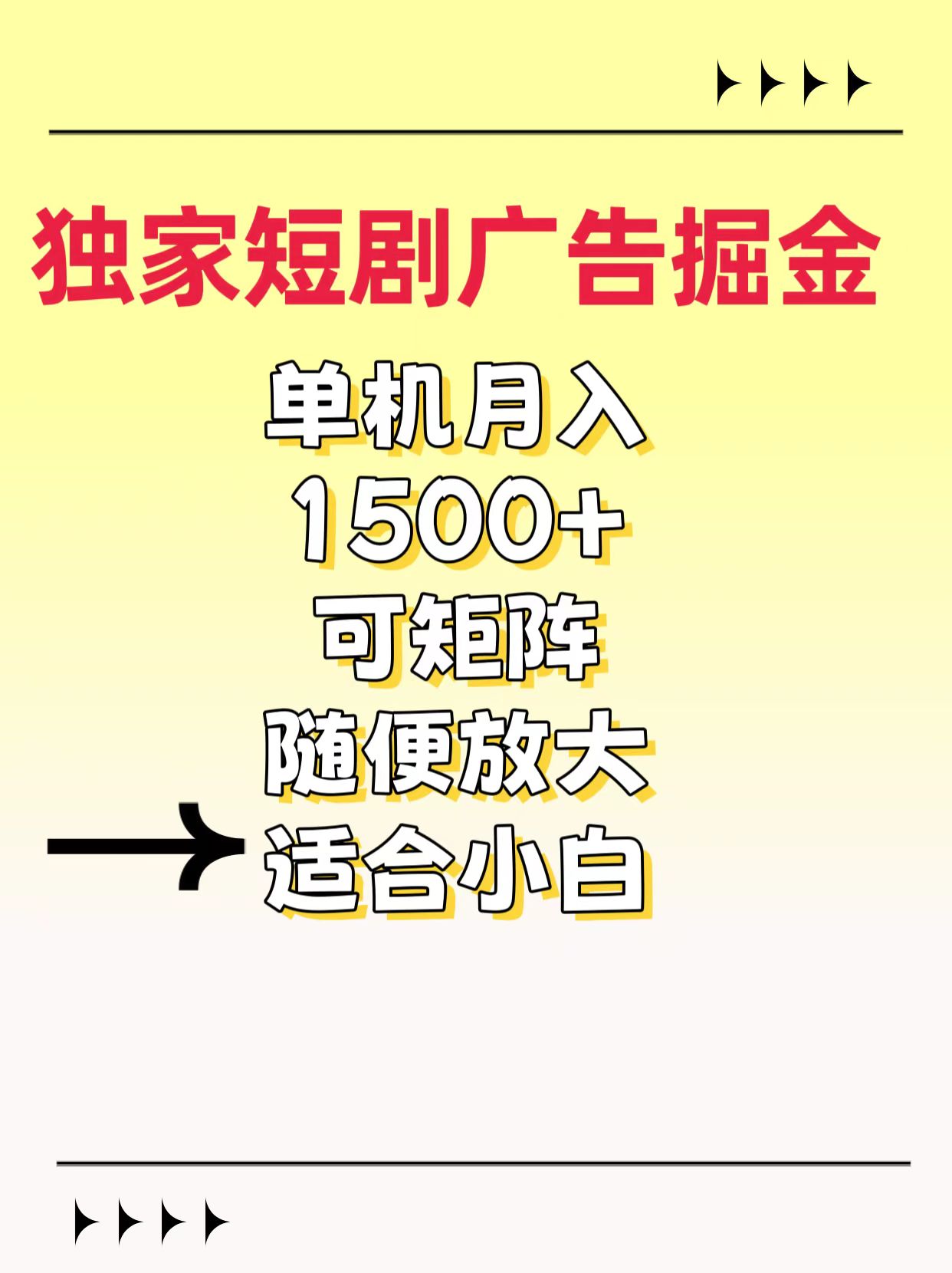 独家短剧广告掘金，通过刷短剧看广告就能赚钱，一天能到100-200都可以-盈途副业网