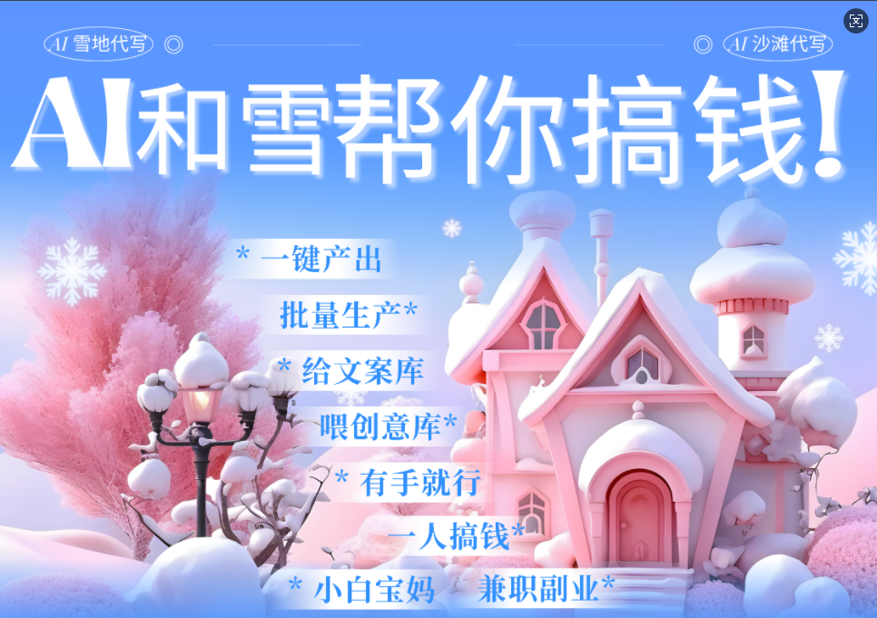 AI春节搞钱9.0 蝴蝶号雪地画画、送祝福、表白 AI一键生成  春节可以定制拜年雪地写祝福视频  每日轻松十分钟  月赚米1W+  抓紧冲！-盈途副业网