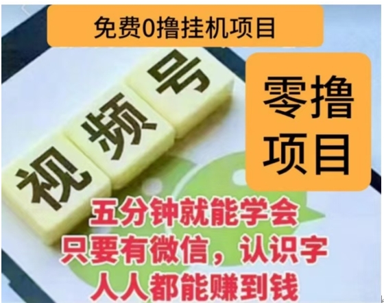 微信视频号挂机零成本撸米项目，单号一天收益多米，帐号越多收益就越高！-盈途副业网