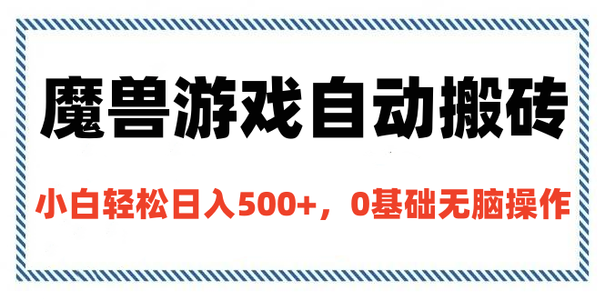 魔兽游戏自动搬砖，小白轻松日入500+，0基础无脑操作-盈途副业网