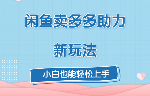 闲鱼卖多多助力新玩法！-盈途副业网