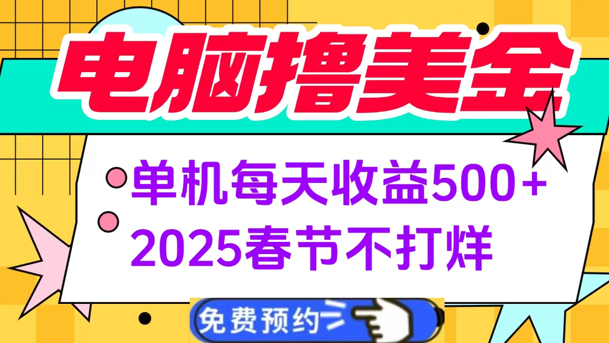 电脑撸美金单机每天收益500+，2025春节不打烊-盈途副业网