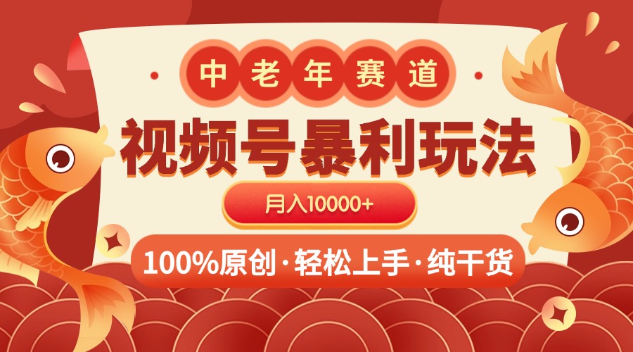 视频号暴力玩法 100%原创 小白轻松上手 可矩阵 月入10000+-盈途副业网