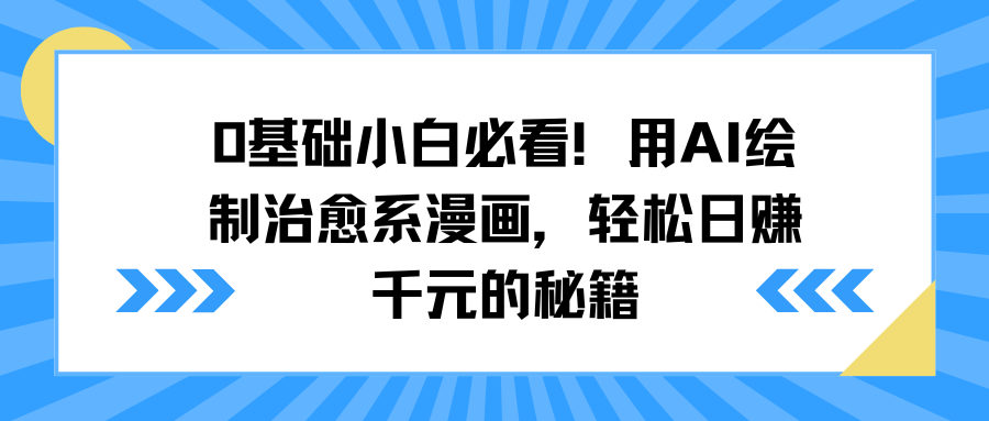 0基础小白必看！用AI绘制治愈系漫画，轻松日赚千元的秘籍-盈途副业网