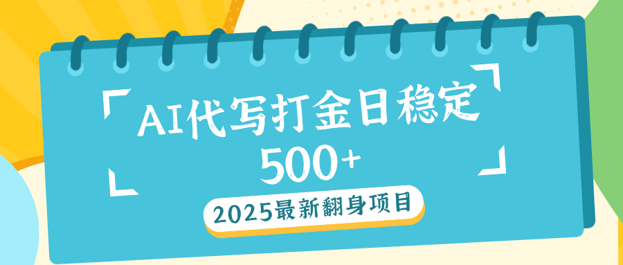 AI代写打金单日稳定500+-盈途副业网