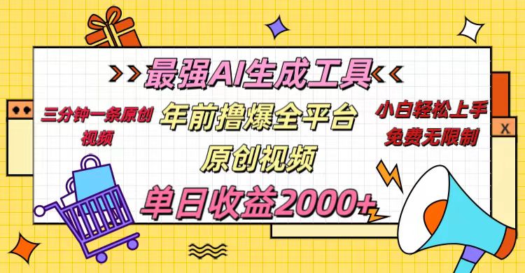 年前撸爆全平台原创视频，最强AI生成工具，简单粗暴多平台发布，当日变现2000＋-盈途副业网