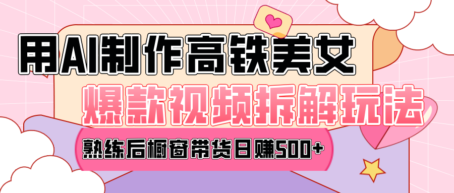 高铁AI口罩美女爆款视频热门玩法，日均变现500+，赶快跟上一起吃肉！-盈途副业网