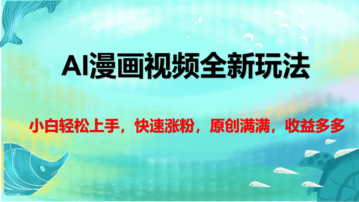AI漫画视频全新玩法，小白轻松上手，快速涨粉，原创满满，收益多多-盈途副业网