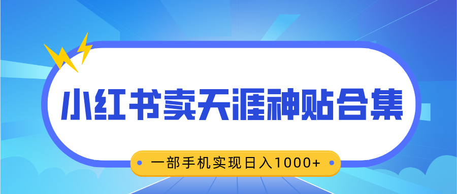 无脑搬运一单赚69元，小红书卖天涯神贴合集，一部手机实现日入1000+-盈途副业网