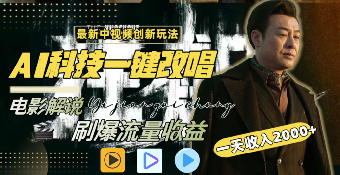 最新中视频创新玩法，AI科技一键改唱电影解说，刷爆流量收益，一天变现2000+-盈途副业网