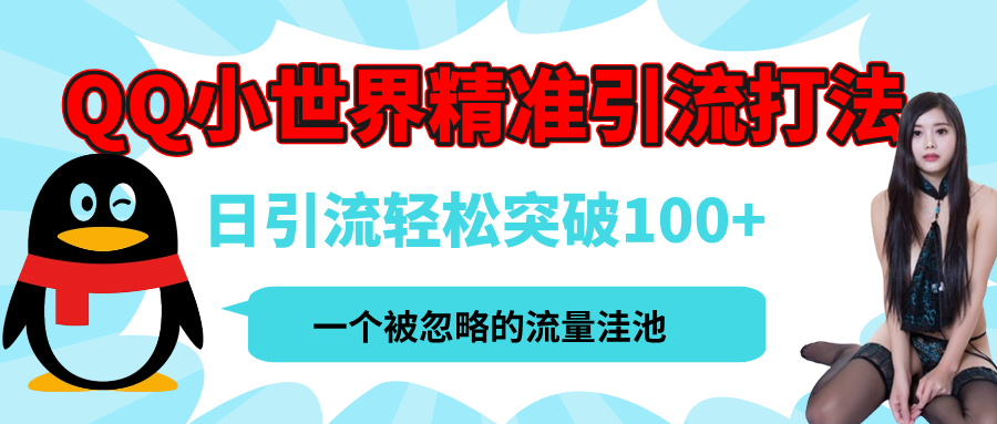 QQ小世界，被严重低估的私域引流平台，流量年轻且巨大，实操单日引流100+创业粉，月精准变现1W+-盈途副业网
